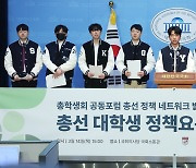 총학생회 공동포럼, 총선 청년 문제 해결 정책요구안 발표