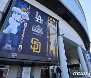 MLB 서울시리즈 펼쳐질 고척스카이돔