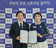 돌아온 ‘스마일 퀸’ 이보미 한국 엡손과 손잡고 새 시즌 준비