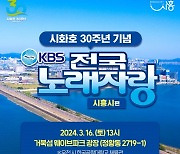 [경기 단신] 시흥시, KBS 전국노래자랑 ‘보러오세요~’