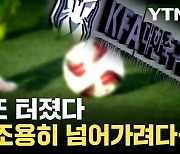 [자막뉴스] 판돈까지 오갔다...또 악재 터진 축구대표팀