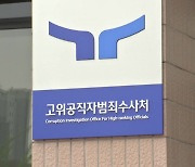 '정치공작' 비난에 공수처 "드릴 말씀 없다"...당혹감 속 사태 주시