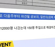 [단독] '공보의 명단 유출' 경찰 수사...의사 커뮤니티 '태업 지침 글' 내사