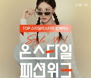 CJ온스타일, ‘온스타일 패션위크’ 개최