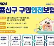 화상도, 개물림도...용산구민 누구나 최대 1000만원 무료보험