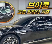 [영상]최강 틴팅 브이쿨 VK - 제네시스 G90에 입혀봤습니다