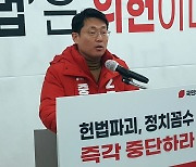 국민의힘, '5·18 발언 논란' 도태우 공천 전격 취소