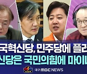 [수요논박] ② "조국혁신당, 민주당에 독? 약?···이럴 바엔 비례대표제 없애야"