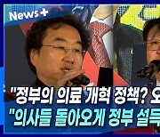 [뉴스+] "정부의 의료 개혁 정책은 오답으로 가득한 정책"