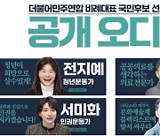 시민사회, 野 더불어민주연합 여성후보에 이주희·서미화 재추천[2024 총선]