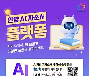 키워드 넣으면 자소서 완성!...안양시 'AI 자소서 작성' 서비스 개시