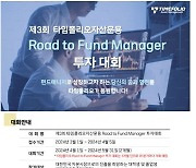 “예비 펀드매니저 모여라!” 타임폴리오, 제3회 Road to Fund Manager 투자대회 개최