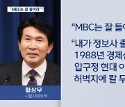 “MBC 잘 들어”…‘회칼’로 언론 위협하는 대통령실