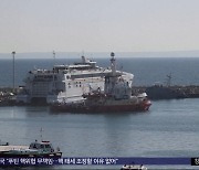 미국 "민간인 보호 최우선‥해상 구호 서두를 것"