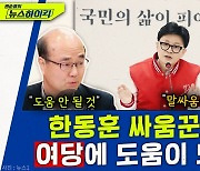 [뉴스하이킥] 문화일보 허민 "이종섭 논란은 악재 중의 악재, 한동훈 효과에 찬물 끼얹어"