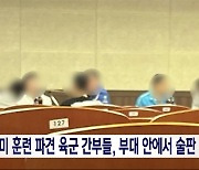 한미연합훈련 FS 파견 육군 간부들, 부대 안에서 술판