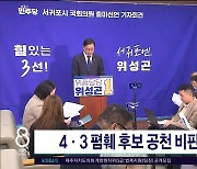 4·3폄훼 후보 공천 비판 잇따라