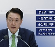 尹 "전남 국립의대 추진하겠다"..SOCㆍ우주ㆍ애니메이션 '탄력'