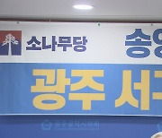 송영길 소나무당 대표 광주 서구갑 옥중 출마 선언