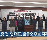 [총선] 민노총 전·현 대표, 윤종오 후보 지지