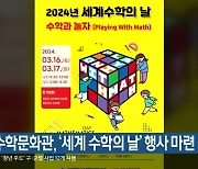 부산 수학문화관, ‘세계 수학의 날’ 행사 마련