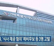 [총선] 선관위, ‘식사 제공 혐의’ 예비후보 등 3명 고발