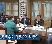 전북도, 의료 공백 위기 대응 8억 원 투입