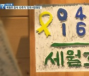 [이슈톡] 세월호 참사 10주기 ‘전국시민행진’