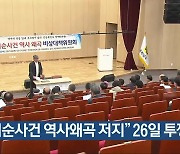 [여기는 전남] “여순사건 역사왜곡 저지” 26일 투쟁대회 외