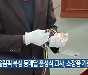 올림픽 복싱 동메달 홍성식 교사, 소장품 기증