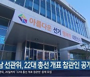 경남 선관위, 22대 총선 개표 참관인 공개 모집