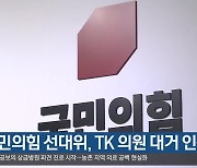 [총선] 국민의힘 선대위, TK 의원 대거 인선