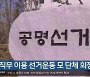 [총선] 직무 이용 선거운동 모 단체 회장 고발