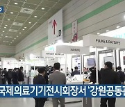 [여기는 원주] 국제의료기기전시회서 ‘강원공동관’ 운영 외