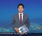 [뉴스7 경남 클로징]