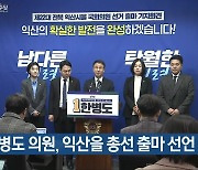 [총선] 한병도 의원, 익산을 총선 출마 선언