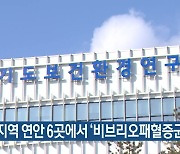 경기지역 연안 6곳에서 ‘비브리오패혈증균’ 감시