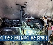 전기 오토바이·자전거 화재 절반이 ‘충전 중’ 발생