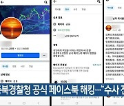 충북경찰청 공식 페이스북 해킹…“수사 진행”