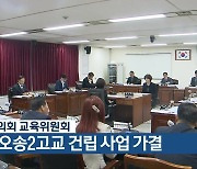 충북도의회 교육위원회, 청주 오송2고교 건립 사업 가결