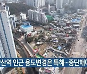 “장산역 인근 용도변경은 특혜…중단해야”