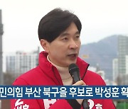 국민의힘 부산 북구을 후보로 박성훈 확정