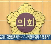 전북도의회 의정활동비 인상…“시행령 바뀌자 곧장 올려”