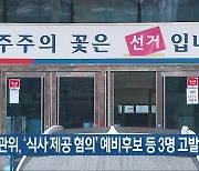 [총선] 선관위, ‘식사 제공 혐의’ 예비후보 등 3명 고발