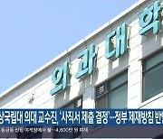 경상국립대 의대 교수진, ‘사직서 제출 결정’…정부 제재방침 반발