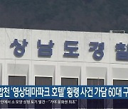 합천 ‘영상테마파크 호텔’ 횡령 사건 가담 60대 구속