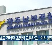 횡단보도 건너던 초등생 교통사고…의식 불명