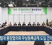 국·공립대 총장협의회 무상등록금제 도입 건의