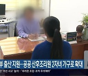 난임부부 출산 지원…공공 산후조리원 2자녀 가구로 확대