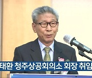 차태환 청주상공회의소 회장 취임